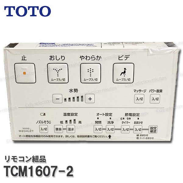TOTO 遠隔操作組品 TCM1607-2 ハンガ組品・流す名取り草組品込み（ウォシュレットKM等用）温水洗い濯ぎ便座部分品 室内用便器一部分 細しい部分品・摩り切る品・取りつくろう TOTO文句無し品 花・ガーデン・DIY-その他-木材・建築資材・設備