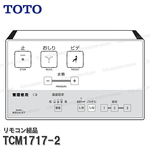 TOTO リモコン組品 TCM1717-2 ハンガ組品込み（ウォシュレットU1等用）温水洗浄便座部品 トイレパーツ 精密部品・消耗品・補修パーツ TOTO純正品