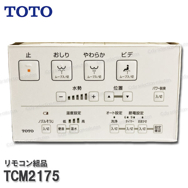 楽天市場】TOTO リモコン組品 TCM8163 ハンガ組品込み