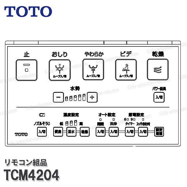 TOTO リモコン組品 TCM4204 ハンガ組品・流すボタン組品込み（ウォシュレットKF等用）温水洗浄便座部品 トイレパーツ 精密部品・消耗品・補修パーツ TOTO純正品