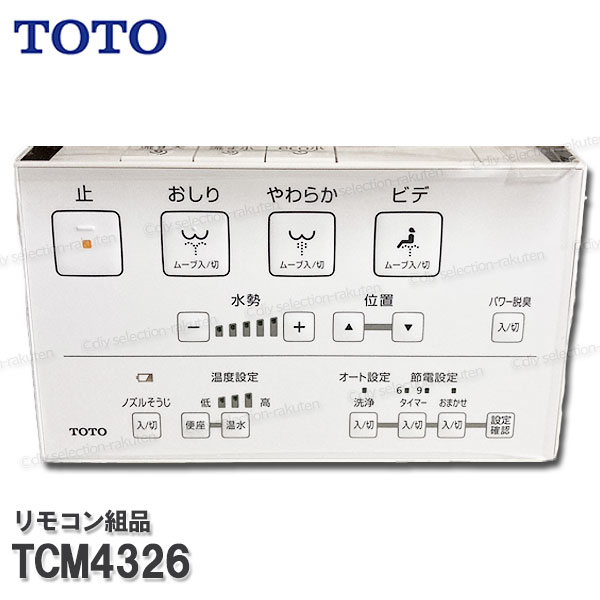 楽天市場】TOTO リモコン組品 TCM1112S ハンガ組品込み