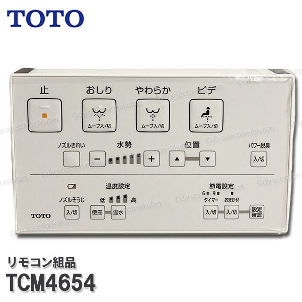 TOTOウォシュレットリモコン 　　 /z①-9 TOTO TCM4388S TOTO(トートー 東陶) パーツ リモコン組品 部材