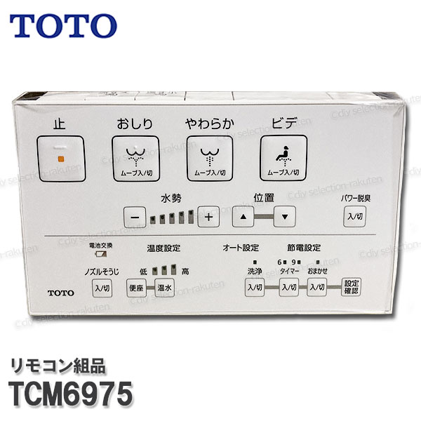 TOTO リモコン組品 TCM6975 ハンガ組品込み（ウォシュレット一体形便器等用）ウォシュレット部品 トイレパーツ 精密部品・消耗品・補修パーツ TOTO純正