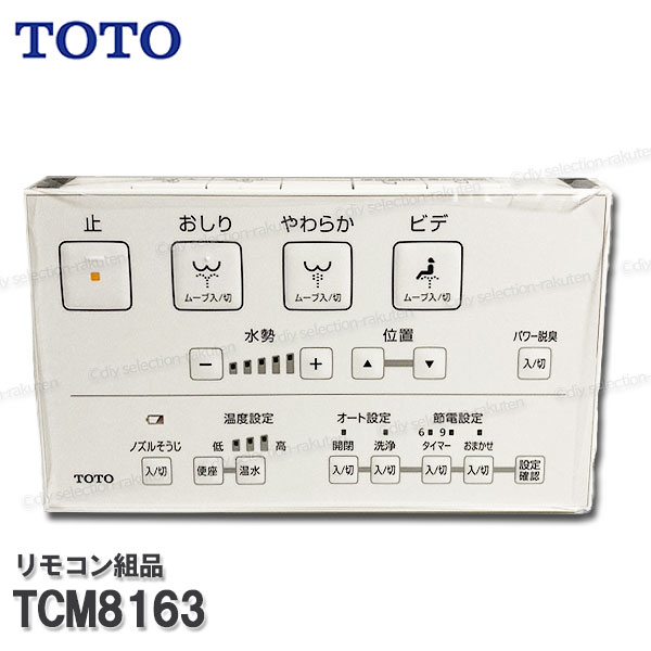 楽天市場】TOTO リモコン組品 TCM6974 ハンガ組品込み
