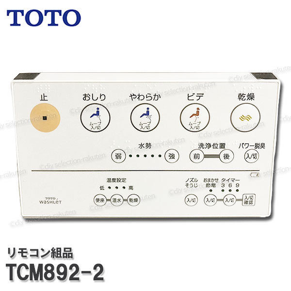 楽天市場】TOTO ウォシュレット トイレ リモコン組品 TCM892-1