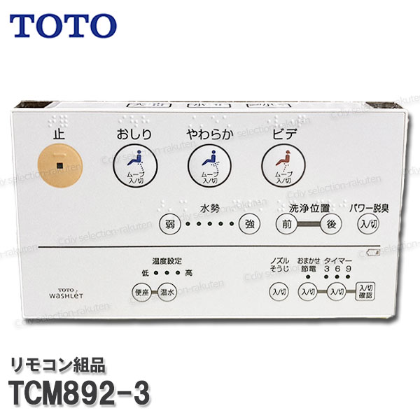 楽天市場】TOTO リモコン組品 TCM4654 ハンガ組品込み（ウォシュレット