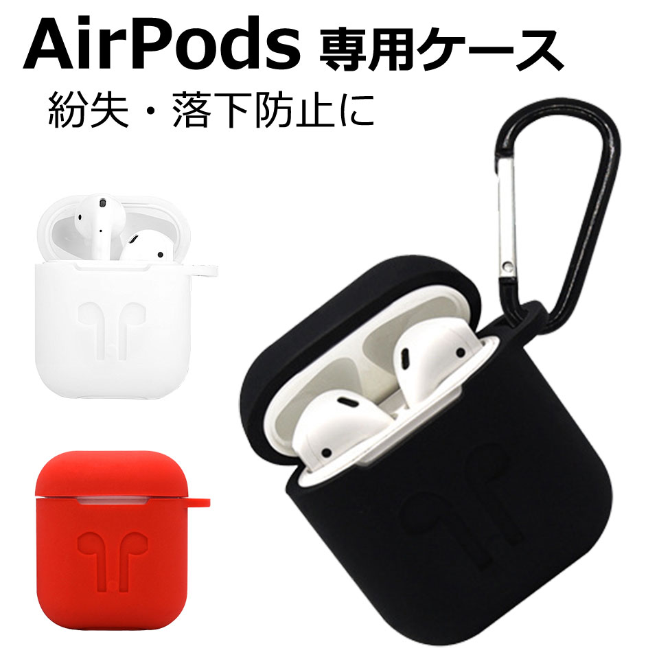 楽天市場 エアーポッズ ケース Airpods カバー シリコン アクセサリー カラビナ 衝撃吸収 ソフトケース イヤホンケース Case Apple アップル エアポッズ アウトドア 極薄 収納バッグ 耐衝撃 保護 紛失防止 収納 イヤフォン イヤーポッズ シンプル おしゃれ Y1 Diy