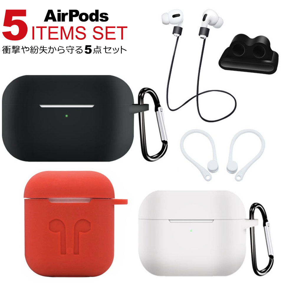 楽天市場 エアーポッズ ケース Airpods カバー シリコン アクセサリー 5点セット 衝撃吸収 ソフトケース イヤホンケース Case Apple アップル エアポッズ アウトドア 極薄 収納バッグ 耐衝撃 保護 紛失防止 収納 イヤフォン イヤーポッズ シンプル おしゃれ Y1 Diy