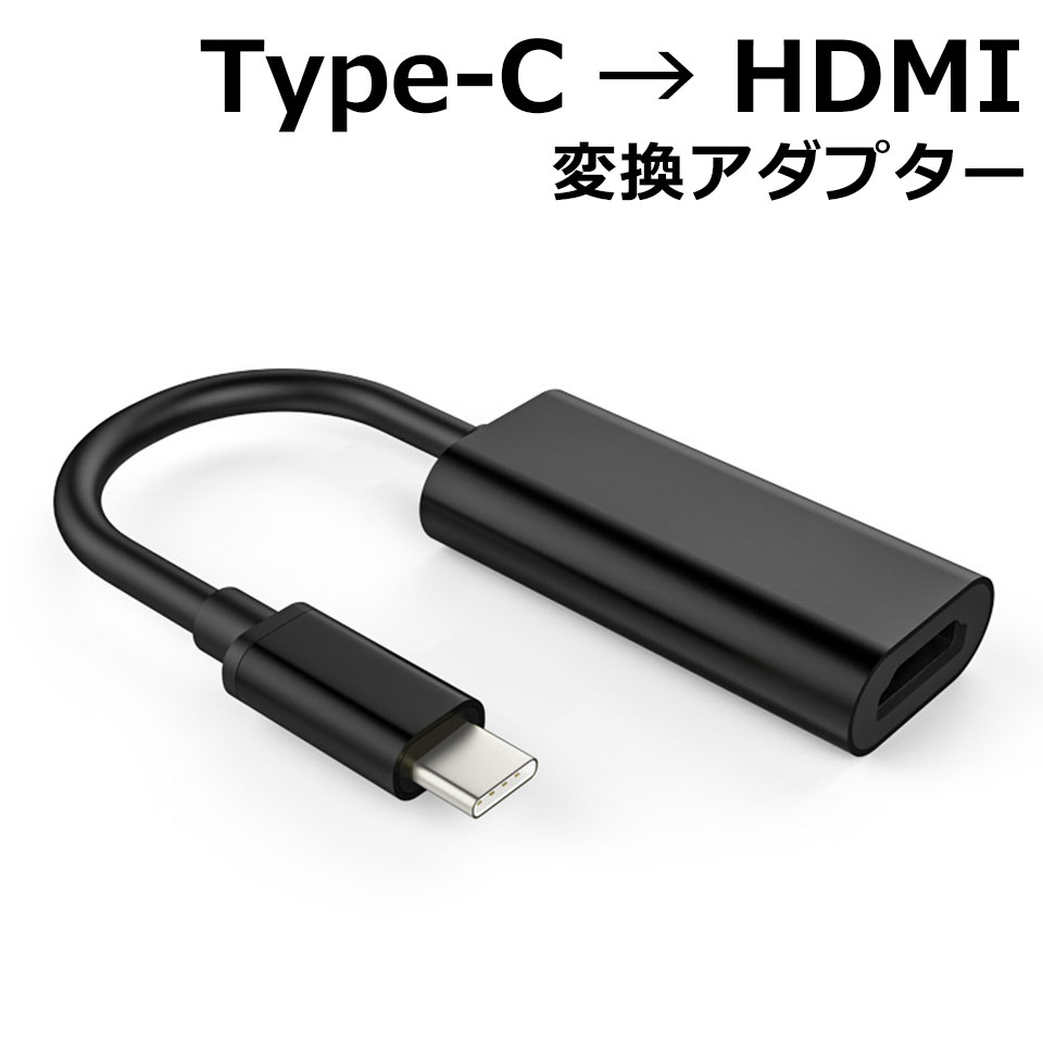 楽天市場】hdmiケーブル typec HDMI 変換アダプター 変換 ケーブル