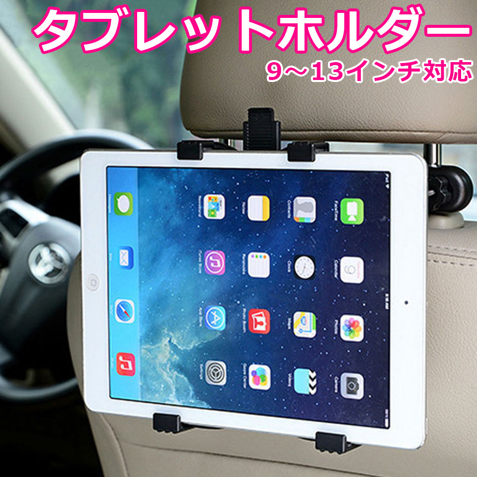 楽天市場 タブレット 車載ホルダー ホルダー 後部座席用 ヘッドレスト Ipad タブレットホルダー カーホルダー タブレットpc アイパッド カーマウント 工具不要 取付簡単 9 13インチタブレット対応 360度回転 タテヨコok しっかり固定 Diyリフォームショップ ケイララ