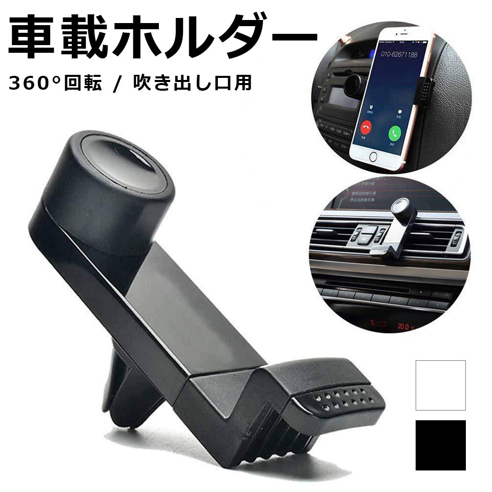 楽天市場 車載ホルダー エアコン吹き出し口 スマホ Iphone スマホホルダー 多機種対応 Android エアコン 送風口 エアコンルーバー ケーブル接続可能 カーマウント スマートフォン カーホルダー 360度回転 ブラック ホワイト Y4 Diyリフォームショップ ケイララ