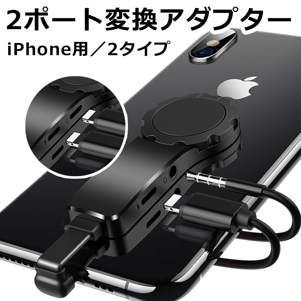 楽天市場 Iphone 変換アダプター 2in1 スマホリング Iphonex Xs Xsmax Xr 8 8plus 7 7plus 高速充電2a イヤホンジャック 充電ケーブル 音楽 通話 アイフォン 充電しながらイヤホン使用可 同時接続可能 3 5mmステレオミニジャック イヤフォン Y2 Diyリフォームショップ