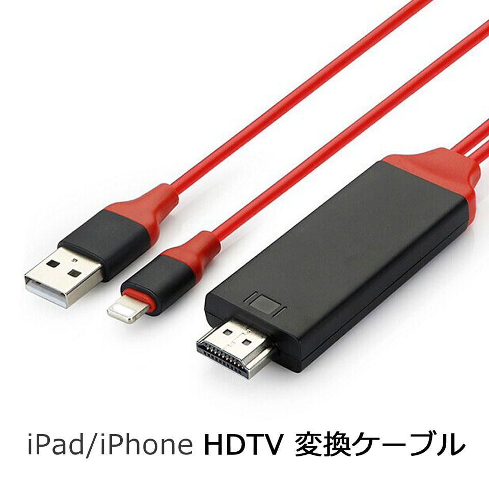 楽天市場 ネコポス送料無料 当日発送 最新版ios12対応可 新登場 Hdmi Iphone Tv テレビ 接続 1080p 出力 ミラーリング 接続ケーブル アイフォン Mhl Usb充電 転送ケーブルightning To Hdmi変換ケーブル 変換アダプタ 設定不要 Ipad Iphonex Xs Xr Max Plus 対応