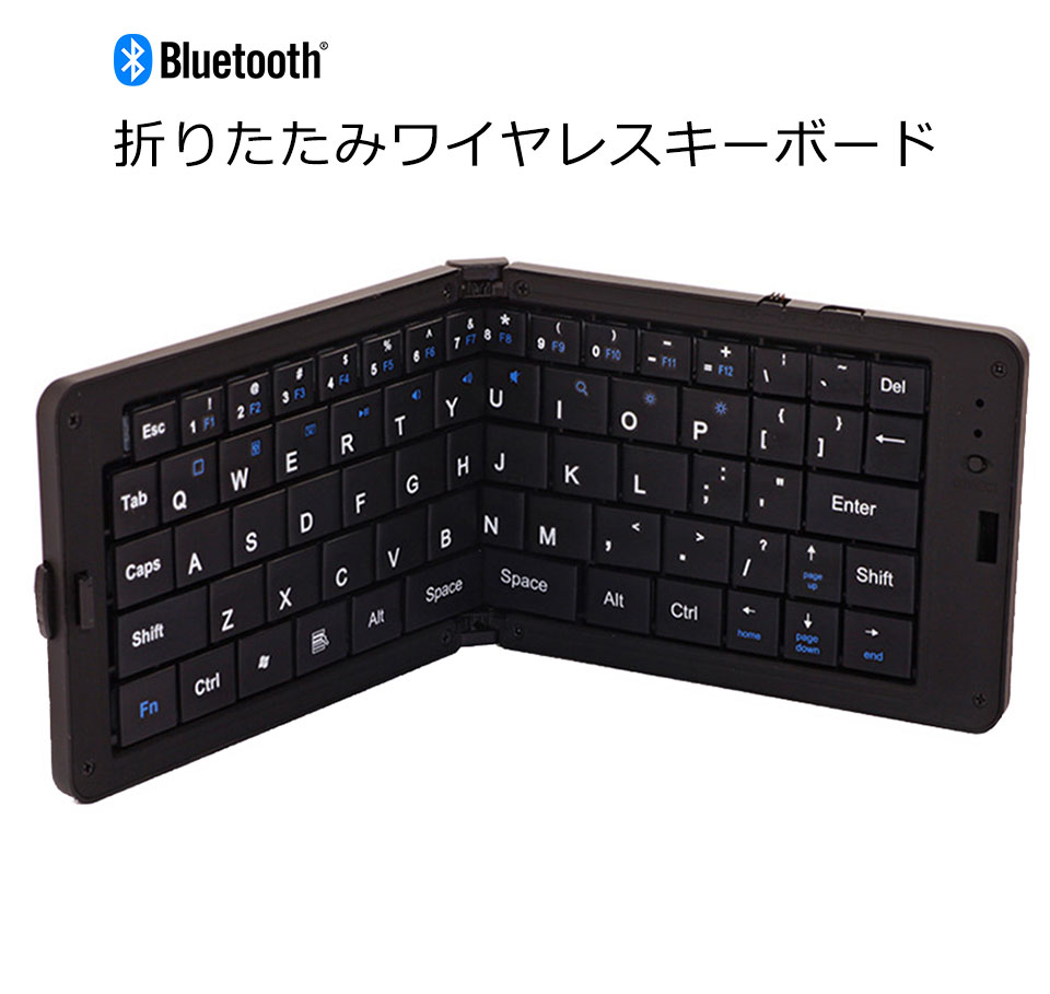 楽天市場 宅配便送料無料 キーボード ワイヤレス Ipad Bluetooth 折りたたみ式 小型 コンパクト ブルートゥース 折り畳み ミニ キーボード 二つ折り 簡単接続 スタンド付き Iphone Android タブレットpc 無線 小さい Usb充電式 Ios Windows Bluetooth3 0 Diy