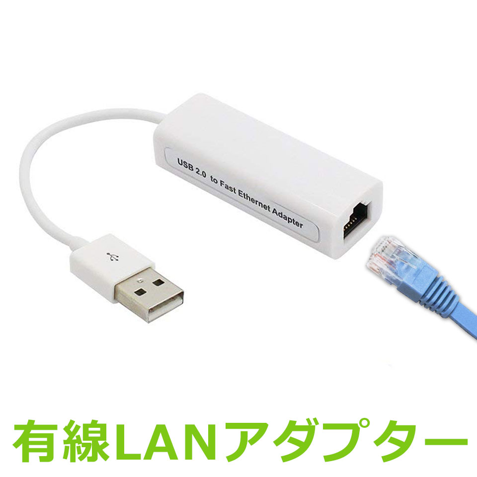 楽天市場 イーサネットアダプタ スマホの有線接続にも使用可能 無線接続ができないときに便利 ｌａｎ変換usbアダプタ ｕｓｂポートを使ってネットワーク接続 Rz Lansb Shop Kurano