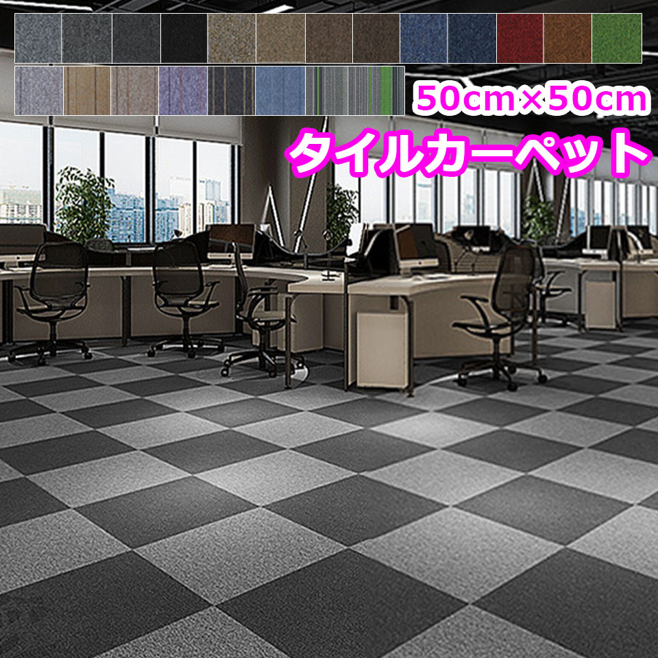 楽天市場 タイルカーペット 50 50 大判 ジョイントマット タイルマット ラグ 防音 遮音 フロアタイル 自由にカットできる 防炎 制電加工 耐摩耗 カーペット タイル 張り替え 単品販売 タイルマット 床材 Tile Carpet リビング 廊下 玄関 オフィス 会社 事務所 ホテル
