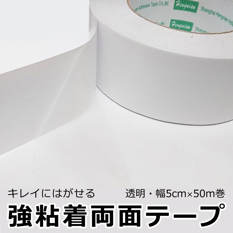 楽天市場 両面テープ はがせる 強粘着 超薄型 透明 幅広テープ 幅5cm お得な50m巻 きれいにはがせる 耐水性 壁紙 安い お得 まとめ買い Diyリフォームショップ ケイララ