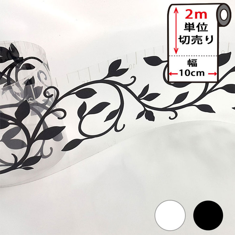 楽天市場 メール便送料無料 窓ガラス フィルム 幅10cm 2m単位 シール 目隠し 窓ガラス用 マスキングテープ 幅広 白 黒 ナチュラルリーフ 壁紙 壁紙用 シール タイル キッチン はがせる リメイクシート アクセントクロス ウォールステッカー 壁紙シール Y4 Diy