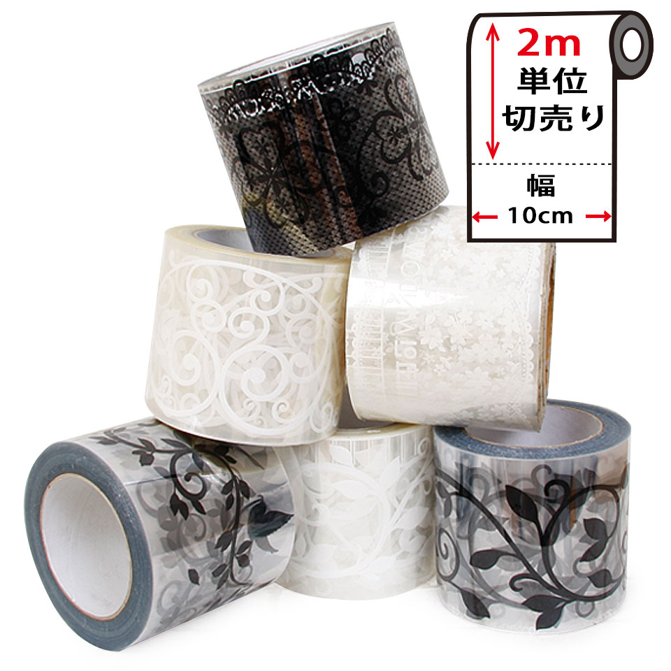 【楽天市場】【メール便送料無料】窓ガラス フィルム 【幅10cm×2m単位】シール 目隠し 窓ガラス用 マスキングテープ 幅広 白 黒 壁紙