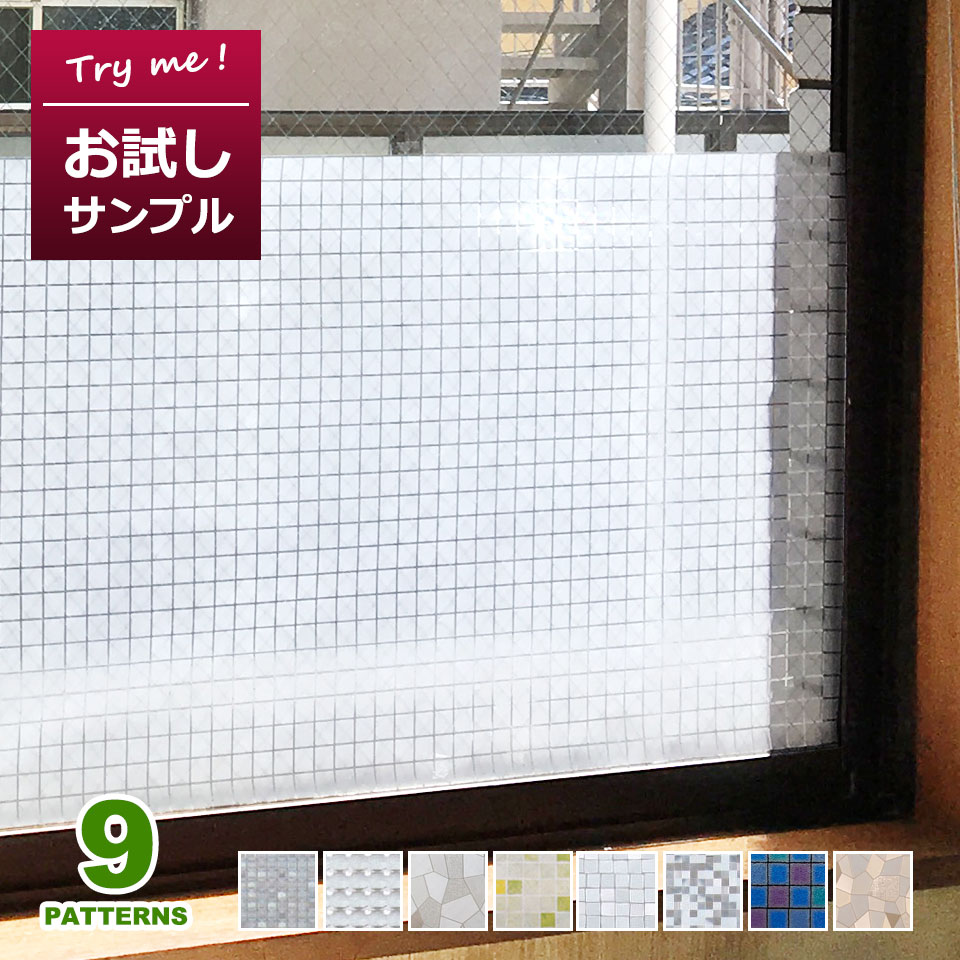 楽天市場 貼って試せるサンプル 窓ガラス フィルム 目隠し シート はがせる 窓 窓ガラスフィルム 全9種 1m単位 装飾フィルム おしゃれ リフォーム 防犯 目隠しフィルム 飛散防止 プライバシー対策 曇りガラスシート 窓ガラスフィルム Y3 Diyリフォームショップ ケイララ