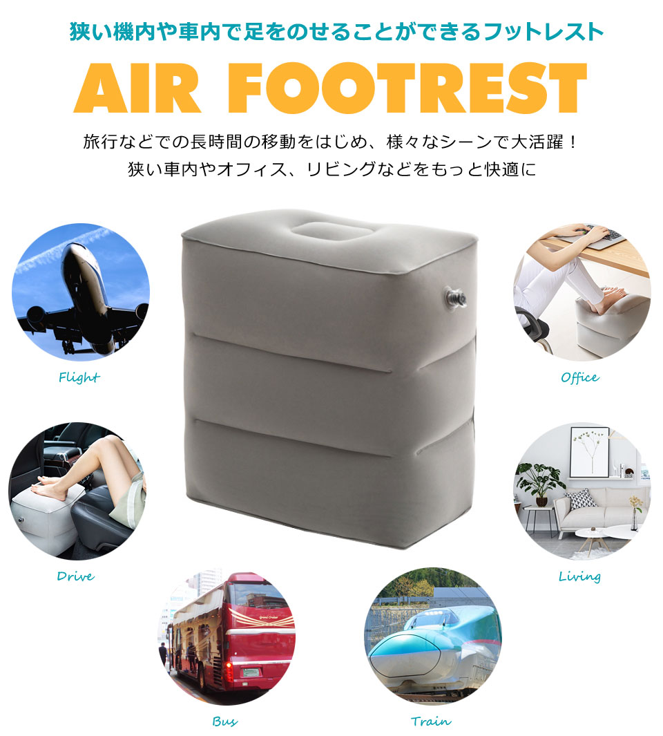 フットレスト 飛行機 むくみ対策 出張 足枕 旅行 手動空気入れポンプ付き 車 便利グッズ オットマン ドライブ 足置き 新幹線 脚枕