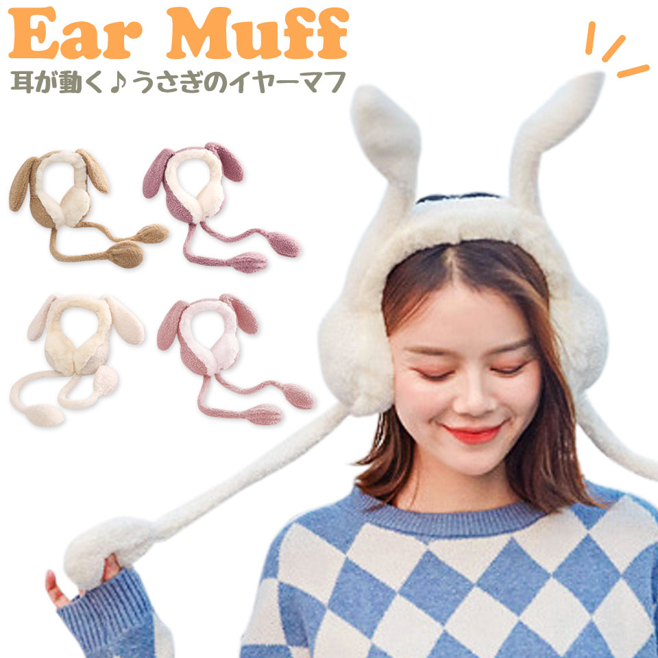 楽天市場 イヤーマフ レディース 防寒 耳当て 動く うさぎ イヤーマフラー かわいい ラビット うさみみ ヘッドフォン型 耳あて アニマル つけ耳 あったか ふわふわ パーティー コスチューム コスプレ イヤーウォーマー Diyリフォームショップ ケイララ