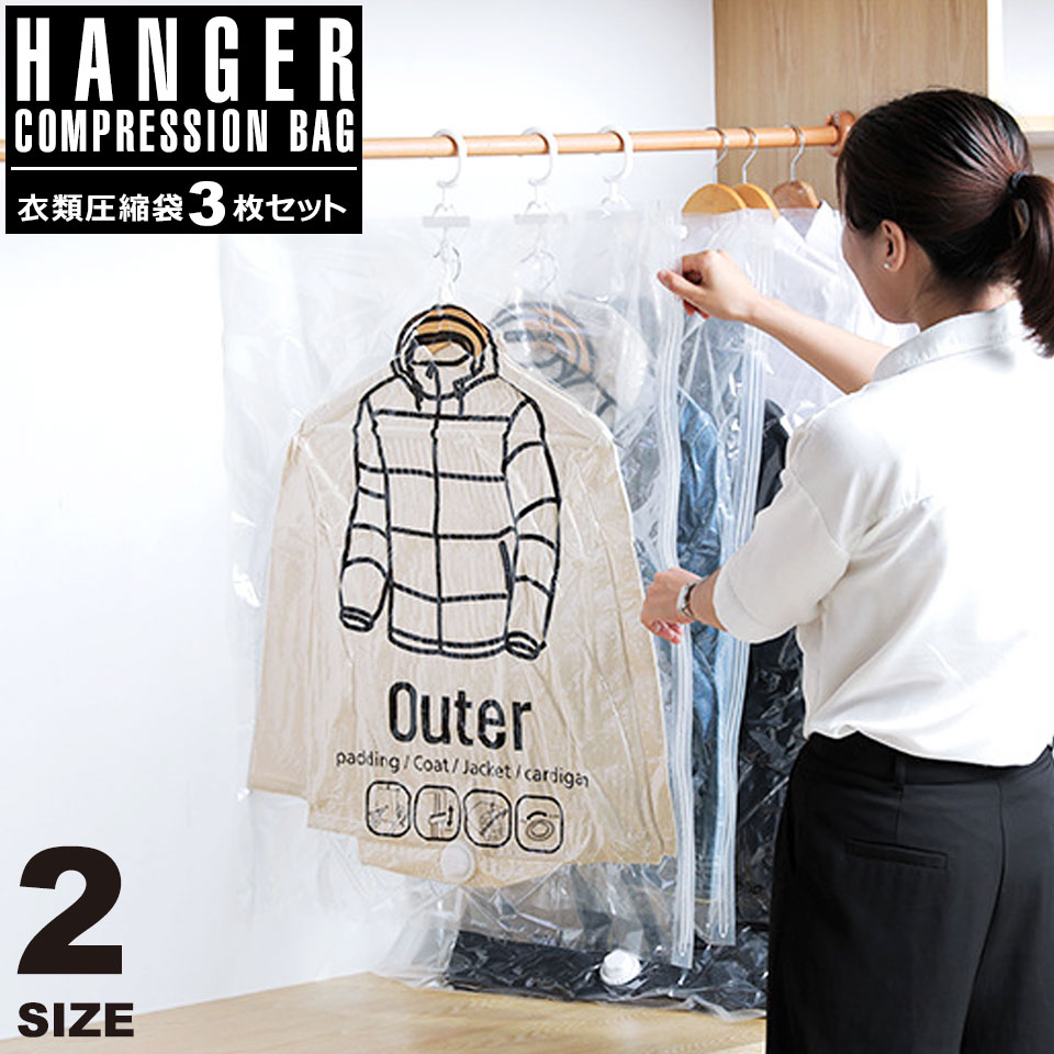 楽天市場 圧縮袋 衣類 バルブ 3枚セット フック付き 吊るす ハンガー 吊るせる クローゼット 防湿 防カビ 防虫 便利グッズ 衣類圧縮袋 旅行用品 トラベルグッズ 簡単 再利用可能 衣替え 収納 洋服カバー 透明 クリア Diyリフォームショップ ケイララ