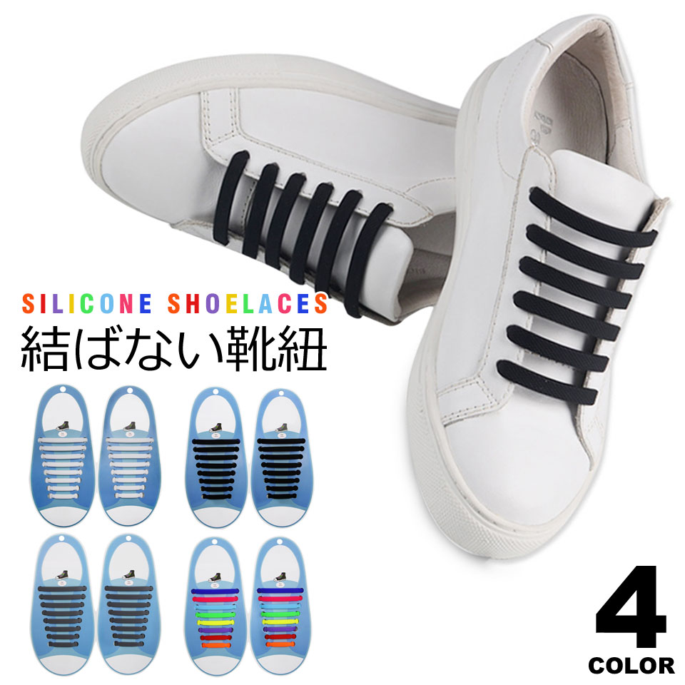 楽天市場 メール便送料無料 レースロック 靴ひも 結ばない ほどけない 結ばない靴紐 靴紐 くつひも スニーカー シューレース 伸縮性 ゴム紐 平紐 シューレースロック 子供 大人 レディース メンズ アスリート ジョギング トレーニング ジム リハビリ Y2 Diy