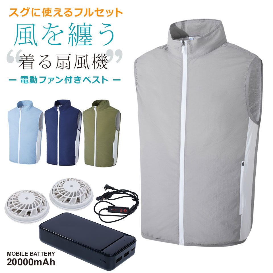 電動ファン付きウェア ファン付き作業服 ベスト セット 【ウェア ＋ ファン ＋ モバイルバッテリー20000mAh ＋ ケーブルセット】 作業着 仕事着 ウェアベスト 熱中症対策 ファン付きベスト 夏 ファン付き作業服 釣り アウトドア 扇風機 作業服 宅A