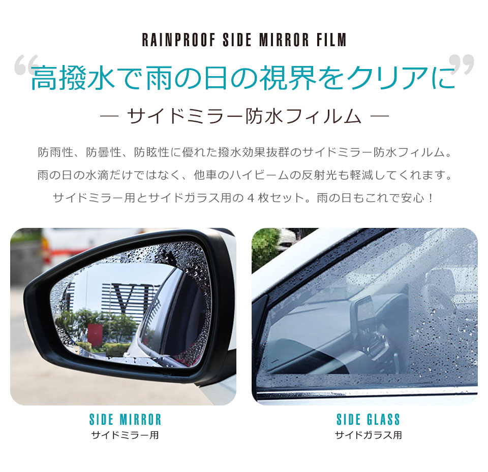撥水 サイドミラー 親水フィルム 防汚 サイドガラス 4枚セット 防曇 フィルム バックミラー 防水 防滴 防眩 水で貼るだけ ドアミラー