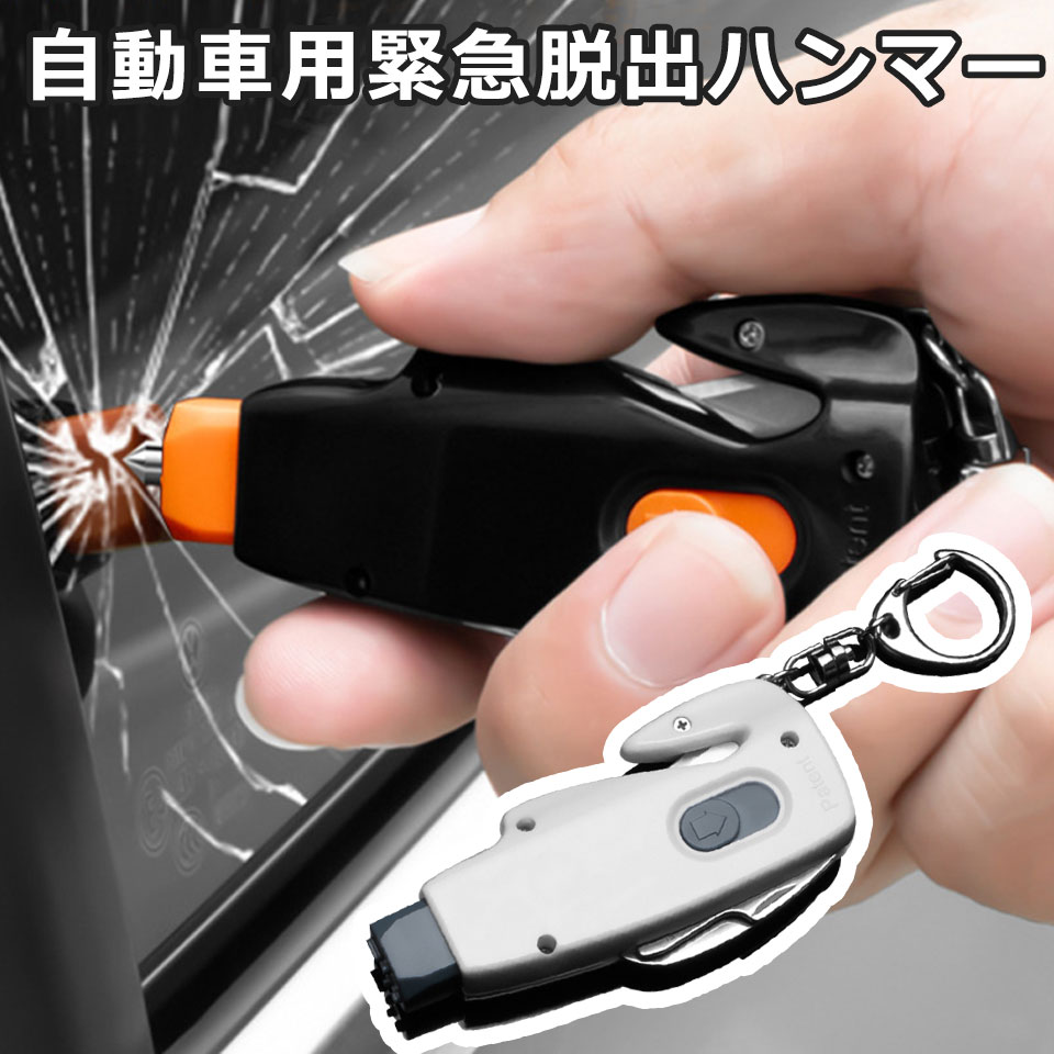 楽天市場 メール便送料無料 緊急脱出用ハンマー キーホルダータイプ シートベルトカッター ミニナイフ エアバッグ ガラス割り 脱出用ハンマー 車 窓 ガラス 防災グッズ 窓ガラスハンマー レスキューハンマー 車 脱出 交通事故 安全ハンマー 車用 家用 静電気除去 Y4