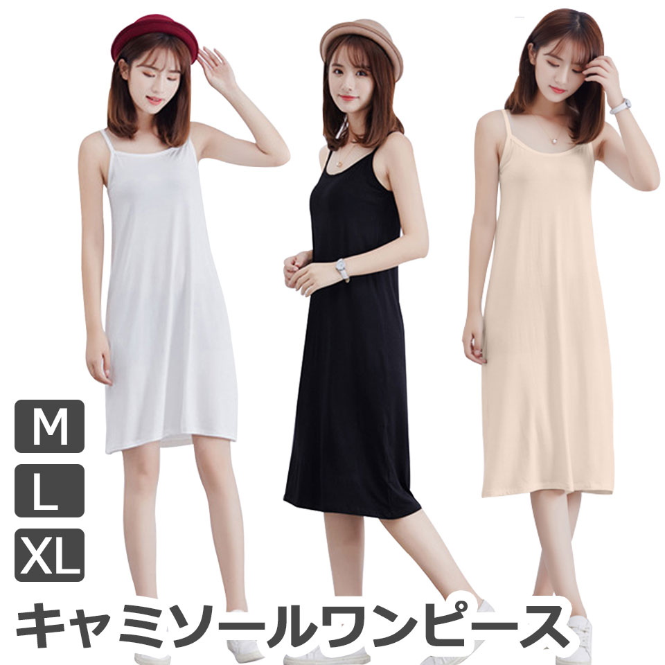 楽天市場 メール便送料無料 キャミソールワンピース キャミソール ワンピース 夏 レディース インナーワンピース シンプル 無地 キャミワンピ 無地 ペチコート インナー カジュアル ひざ丈 インナーキャミソール ホワイト ブラック 黒 白 Y1 Diyリフォームショップ