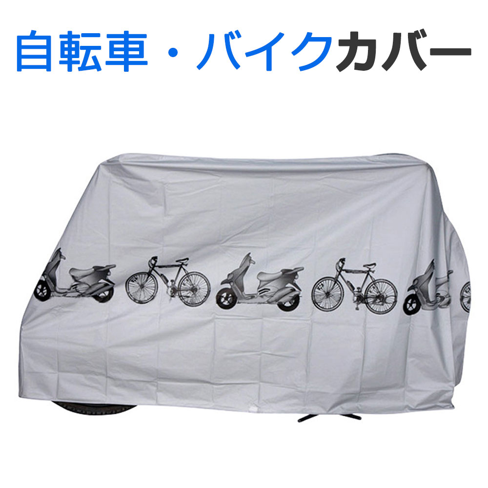 楽天市場 メール便送料無料 自転車カバー 防水 サイクルカバー 簡単 バイクカバー 原付 防犯 自転車 ママチャリ 折りたたみ自転車 レインカバー 防水カバー クロスバイク ロードバイク バイクカバー ボディーカバー 原付カバー スクーター Y1 Diyリフォームショップ