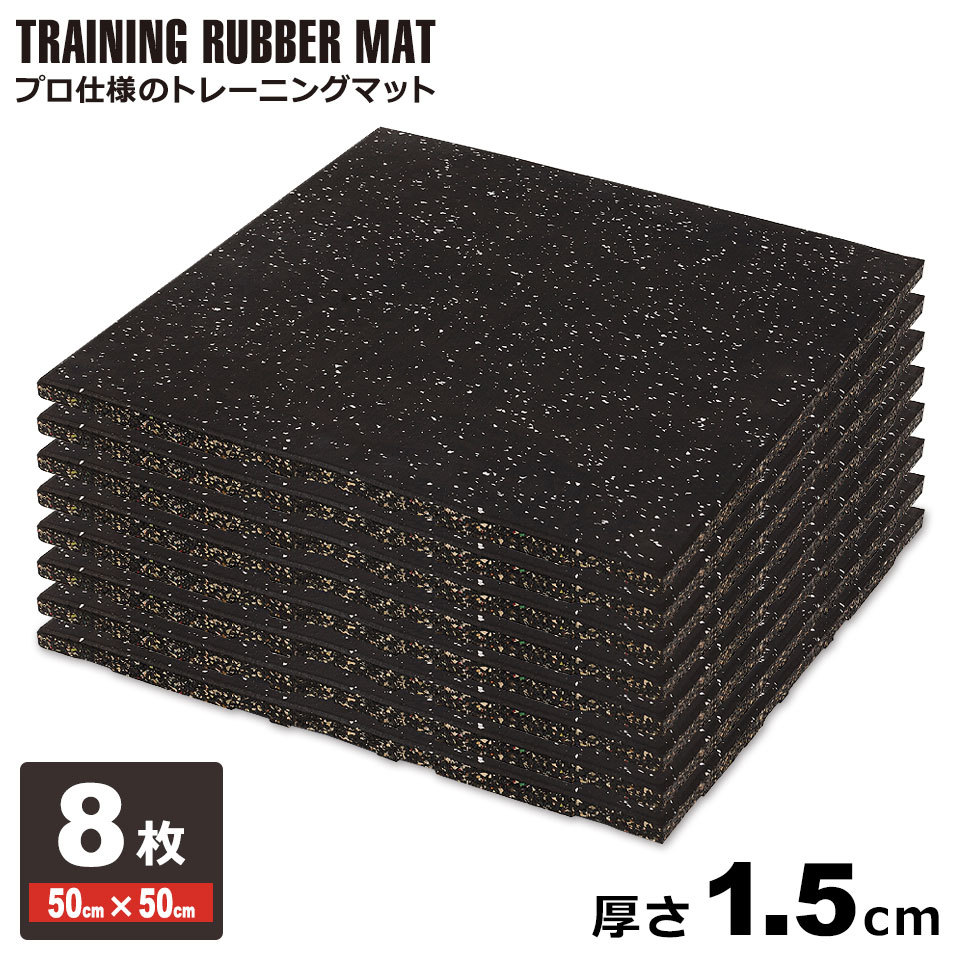 ジムマット 15mm ゴムマット 8枚セット ゴムフロアマット ゴムチップマット トレーニングマット ラバーマット トレーニング エクササイズ フィットネス ヨガ マット 防音マット フロアマット 筋トレ ダンベル バーベル トレーニングマシン ホームジム ジム マット 宅H