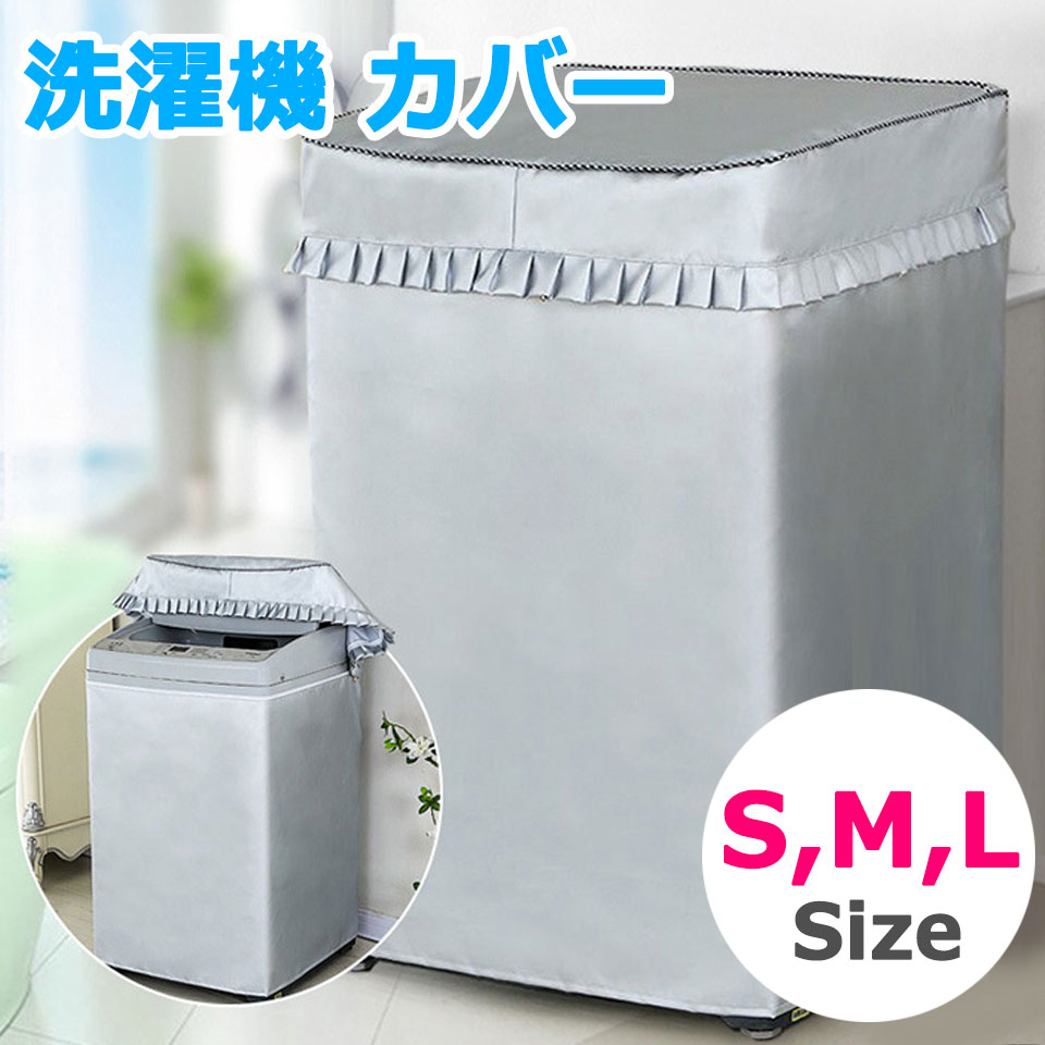 洗濯機カバー 防水 屋外 Sサイズ Mサイズ Lサイズ 洗濯機 カバー 厚手 オックスフォード生地 撥水 紫外線カット シルバーコーティング  日焼け止め 通気性 外置き洗濯機 防水洗濯機カバー 屋外洗濯機カバー 防水屋外洗濯機カバー y6 【同梱不可】