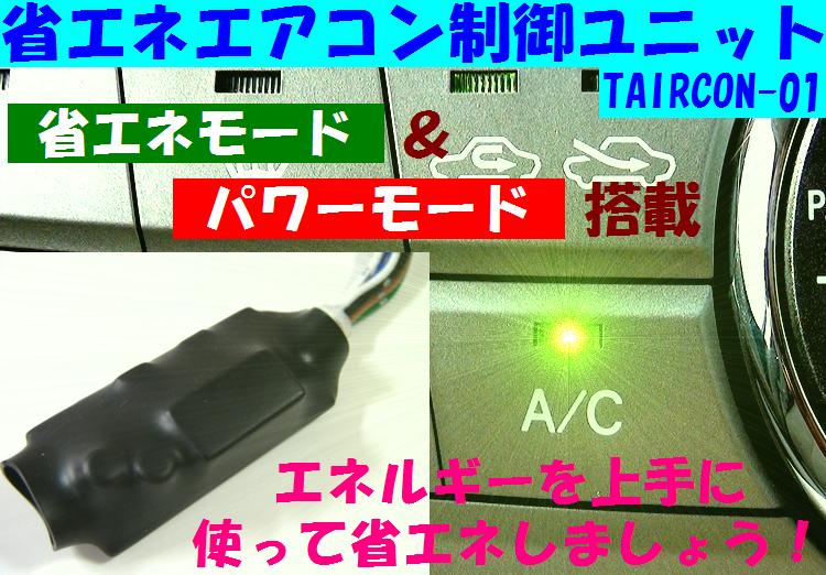 省エネエアコン制御ユニット