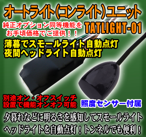 楽天市場 ダイハツ ハイゼットトラック適合 オートライト コンライト ユニット センサー付 車種別参考資料公開中 パーソナルｃａｒパーツ楽天市場店