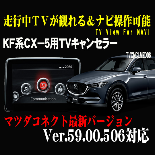 楽天市場】CX-5(KE・KF系)用TVキャンセラー01 マツダコネクト対応型 