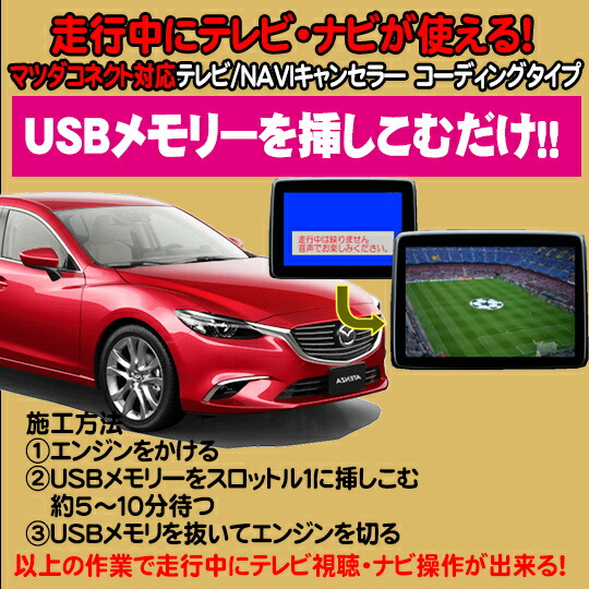 楽天市場】デミオ用 TVキャンセラ—/ナビキャンセラー ＵＳＢ解除タイプ マツダコネクト対応 テレビキャンセラ— : パーソナルＣＡＲパーツ楽天市場店