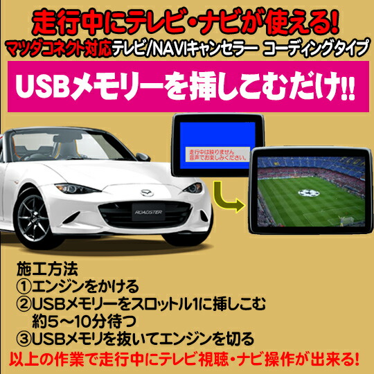 楽天市場 走行中tvが観れるキット マツダ車 マツダtvキャンセラー マツダコネクト対応 パーソナルｃａｒパーツ楽天市場店