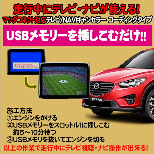 楽天市場】マツダコネクト専用 TVキャンセラ—/ナビキャンセラー ＵＳＢ解除タイプ アクセラ・アテンザ・CX-3・CX-5・デミオ・ロードスター対応  : パーソナルＣＡＲパーツ楽天市場店