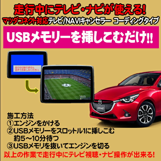 楽天市場 デミオ用 Tvキャンセラ ナビキャンセラー ｕｓｂ解除タイプ マツダコネクト対応 テレビキャンセラ パーソナルｃａｒパーツ楽天市場店