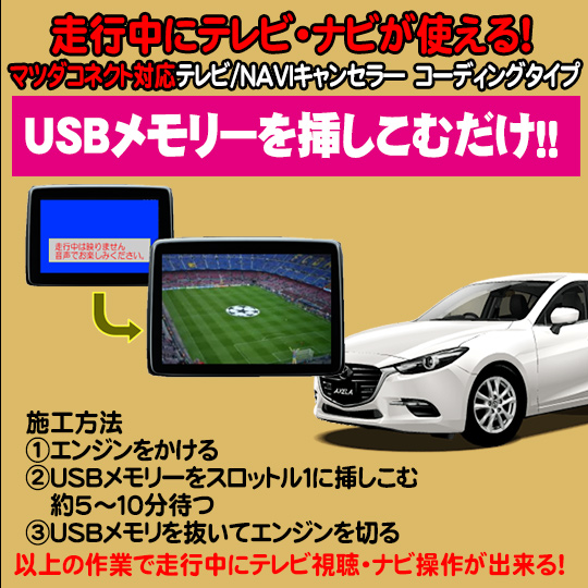 楽天市場】アテンザ(GJ系)用TVキャンセラー01 マツダコネクト対応型 