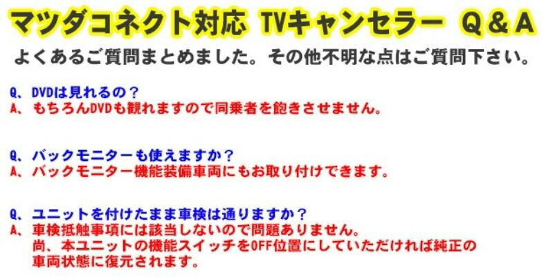 DJ系デミオ用TVキャンセラーマツダコネクト対応型走行中TVが観れる&ナビ操作できるキットTVViewForNAVI