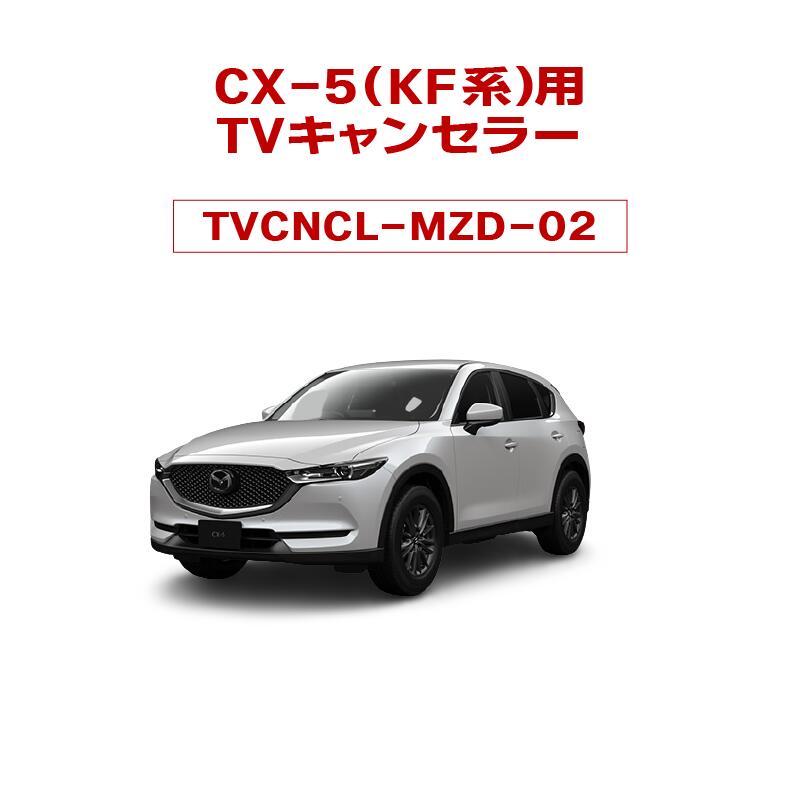 楽天市場 走行中tvが観れるキット マツダ車 マツダtvキャンセラー マツダコネクト対応 パーソナルｃａｒパーツ楽天市場店