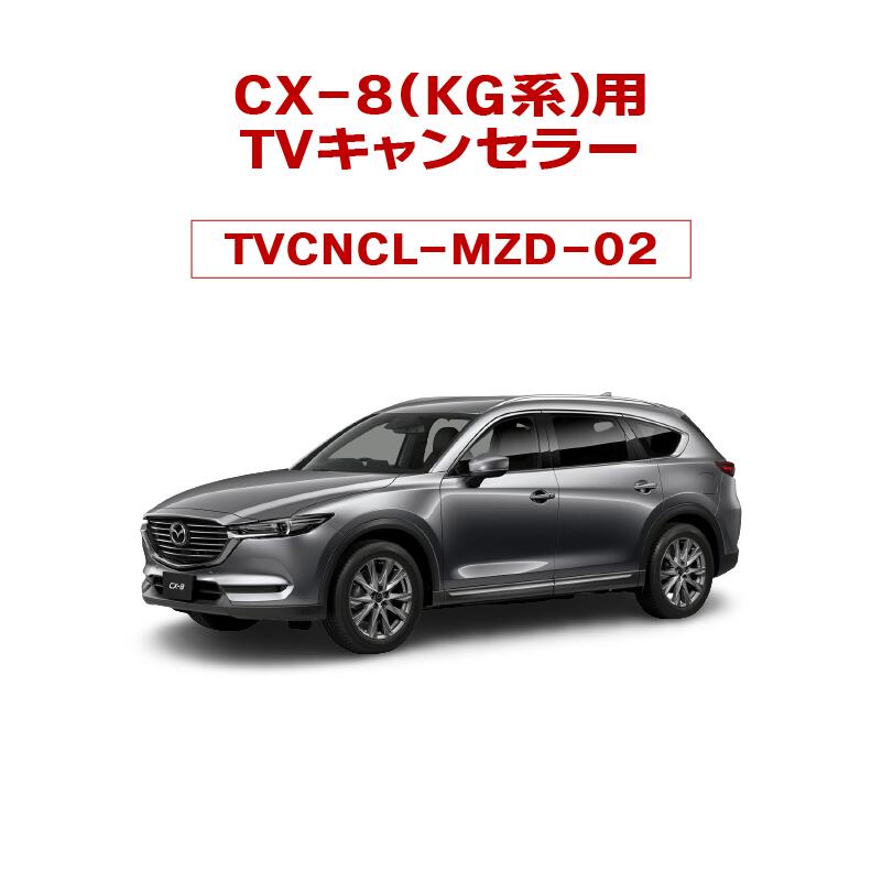 【楽天市場】【不定期SALE20%OFF終了期間未定】CX-8(KG系