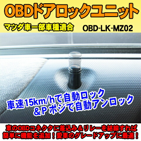 楽天市場 Obdドアロックユニット Cx 5 Kf型 用 Mz02 Iocsシリーズ 車速連動ドアロック パーソナルcarパーツ楽天市場店