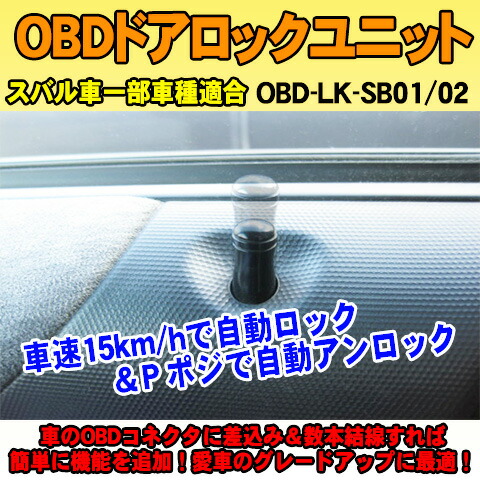 楽天市場】OBDドアロックユニット レヴォーグ（VM4/VMG系）用【SB01