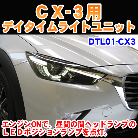 楽天市場 Cx 3用デイライトユニットユニット Dtl01 Cx3 パーソナルｃａｒパーツ楽天市場店