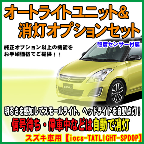 楽天市場 オートライトユニット 車速連動消灯ユニットセット センサー付 一部ニッサン車を除く Tatlight 01 Spdop パーソナルｃａｒパーツ楽天市場店